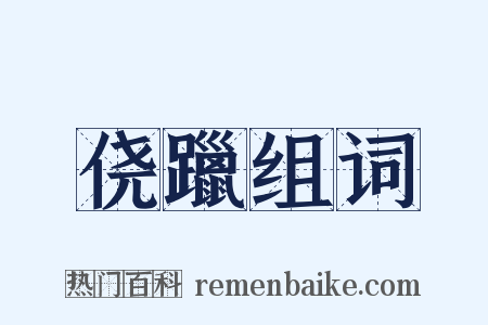 侥躐组词是什么意思的图片